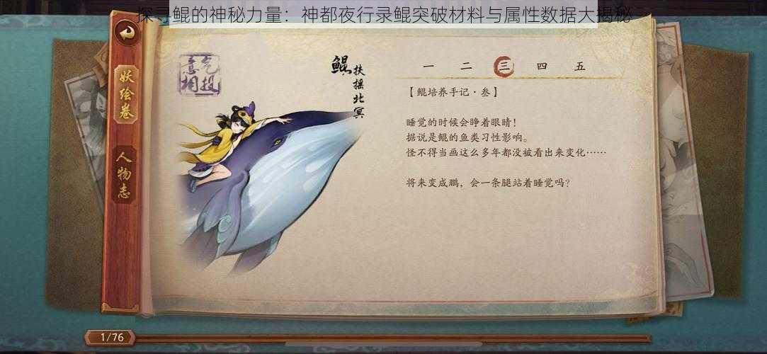 探寻鲲的神秘力量：神都夜行录鲲突破材料与属性数据大揭秘