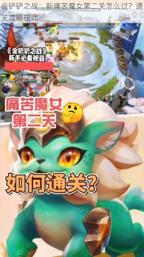 金铲铲之战：新痛苦魔女第二关怎么过？通关攻略在此