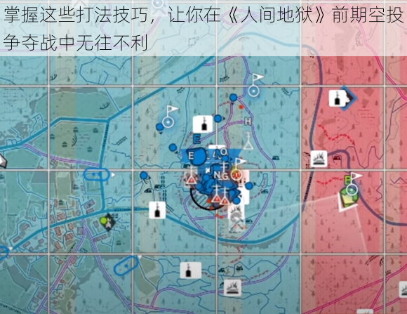 掌握这些打法技巧，让你在《人间地狱》前期空投争夺战中无往不利