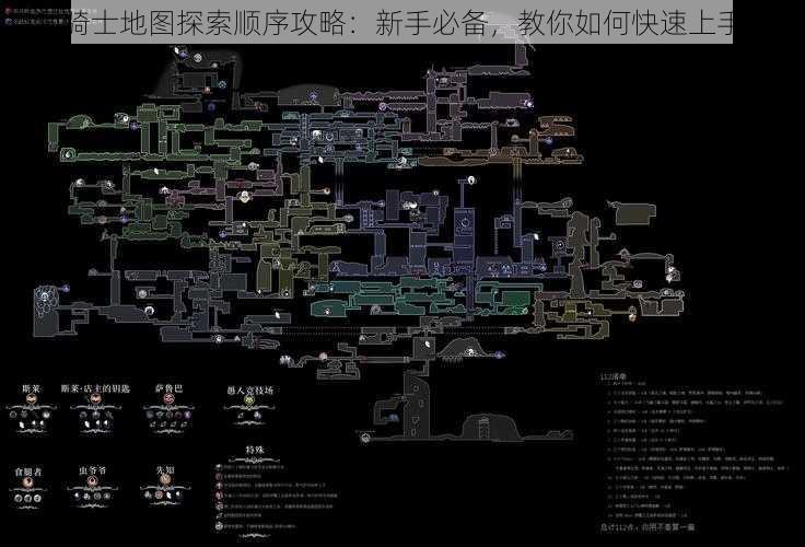 空洞骑士地图探索顺序攻略：新手必备，教你如何快速上手游戏