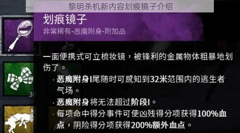 黎明杀机新内容划痕镜子介绍