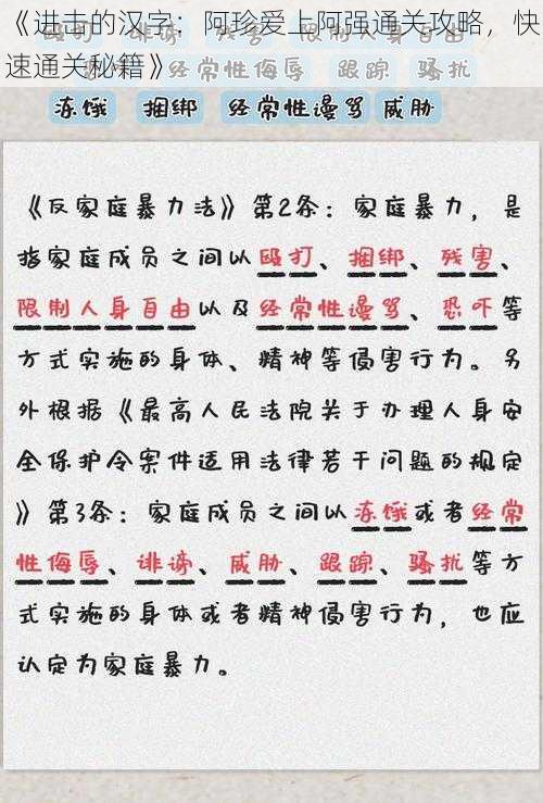 《进击的汉字：阿珍爱上阿强通关攻略，快速通关秘籍》