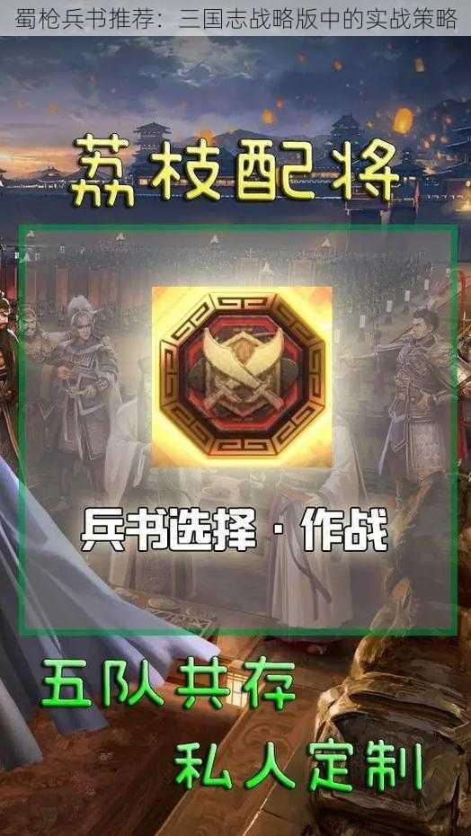蜀枪兵书推荐:三国志战略版中的实战策略