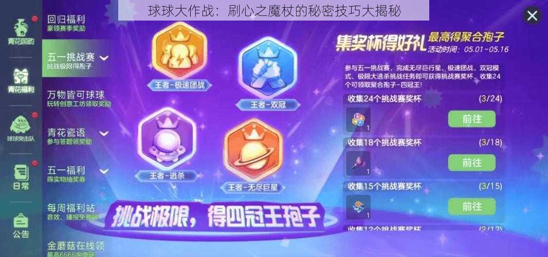 球球大作战：刷心之魔杖的秘密技巧大揭秘