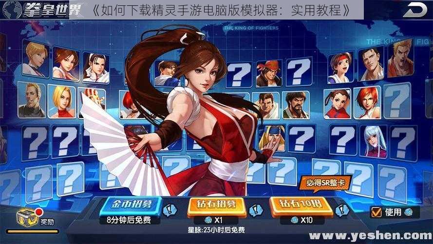 《如何下载精灵手游电脑版模拟器:实用教程》