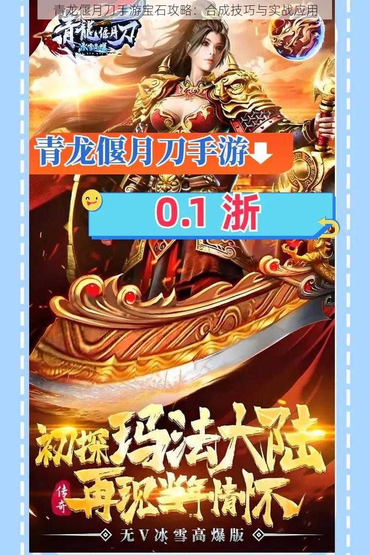 青龙偃月刀手游宝石攻略:合成技巧与实战应用
