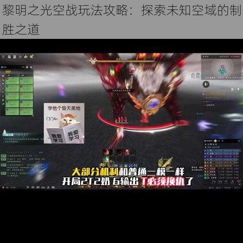 黎明之光空战玩法攻略:探索未知空域的制胜之道