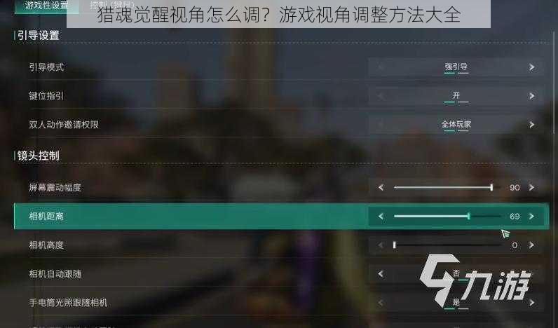 猎魂觉醒视角怎么调？游戏视角调整方法大全