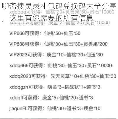 聊斋搜灵录礼包码兑换码大全分享，这里有你需要的所有信息