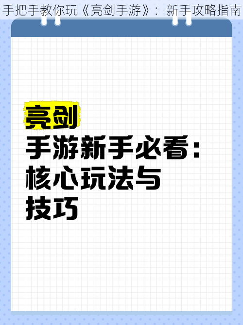 手把手教你玩《亮剑手游》：新手攻略指南