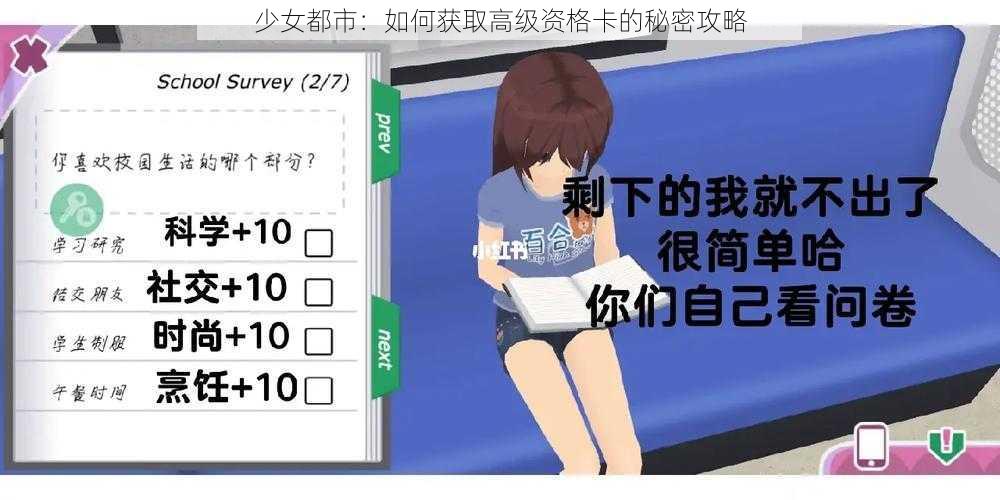 少女都市：如何获取高级资格卡的秘密攻略