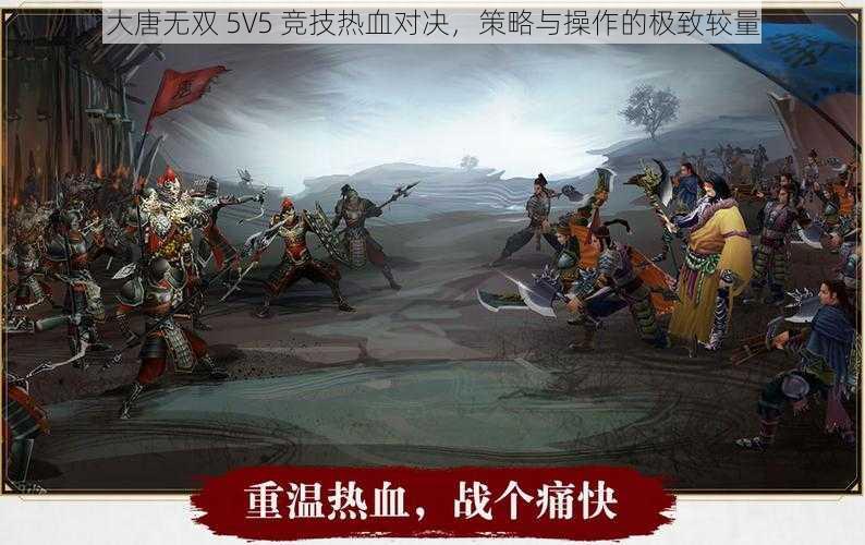 大唐无双 5V5 竞技热血对决，策略与操作的极致较量