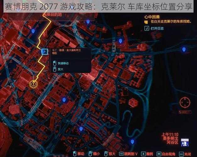 赛博朋克 2077 游戏攻略：克莱尔 车库坐标位置分享