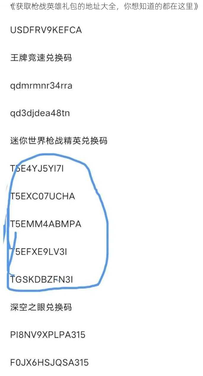 《获取枪战英雄礼包的地址大全，你想知道的都在这里》