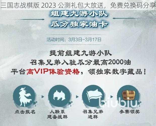 三国志战棋版 2023 公测礼包大放送，免费兑换码分享