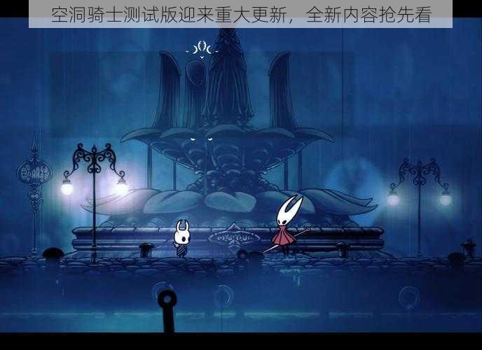 空洞骑士测试版迎来重大更新，全新内容抢先看