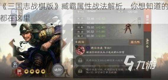 《三国志战棋版》臧霸属性战法解析，你想知道的都在这里