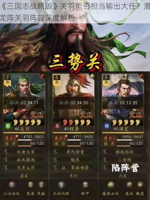 《三国志战略版》关羽能否担当输出大任？潜龙阵关羽阵容深度解析