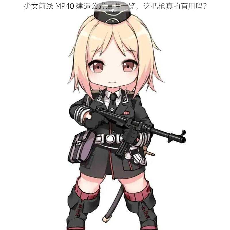 少女前线 MP40 建造公式属性一览，这把枪真的有用吗？