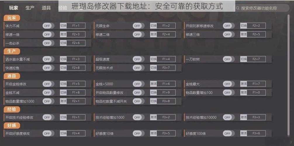 珊瑚岛修改器下载地址：安全可靠的获取方式