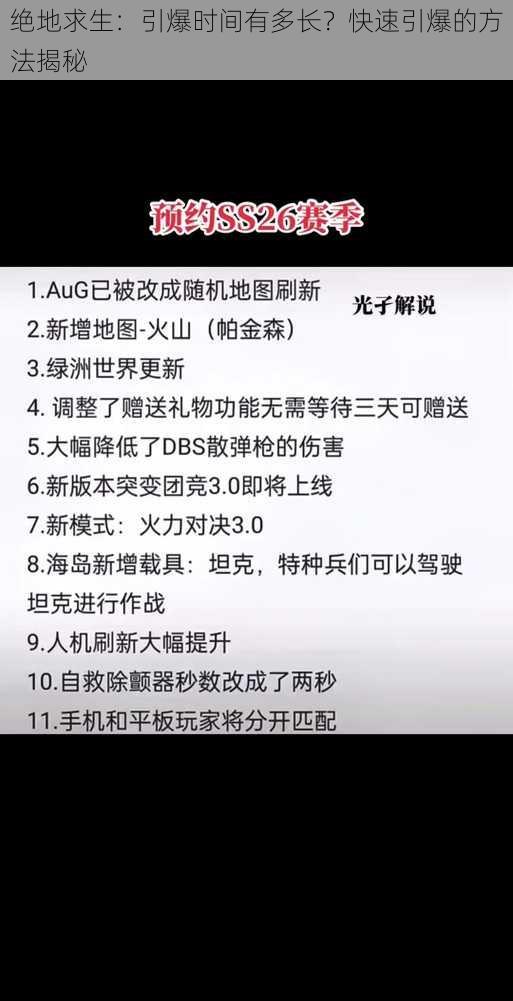 绝地求生：引爆时间有多长？快速引爆的方法揭秘