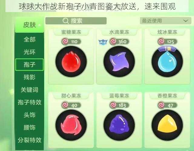 球球大作战新孢子小青图鉴大放送，速来围观