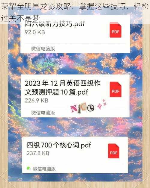 荣耀全明星龙影攻略：掌握这些技巧，轻松过关不是梦