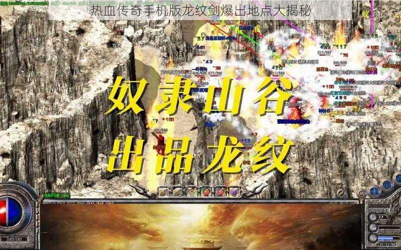 热血传奇手机版龙纹剑爆出地点大揭秘