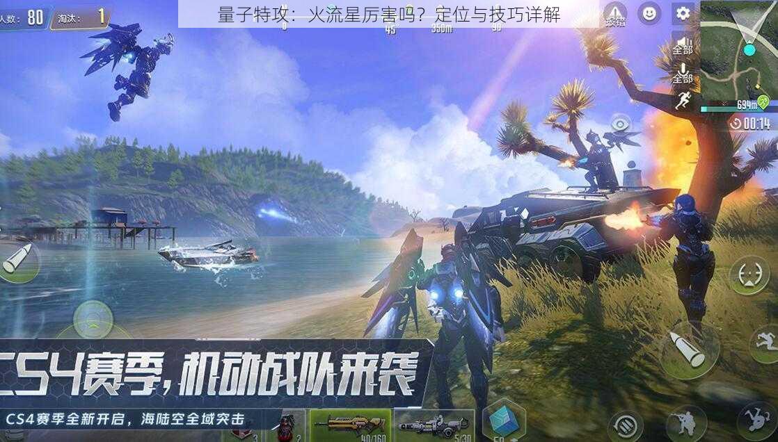 量子特攻：火流星厉害吗？定位与技巧详解