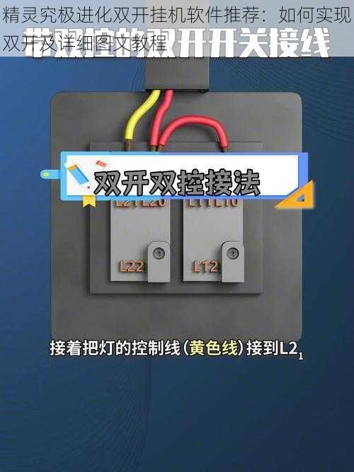 精灵究极进化双开挂机软件推荐：如何实现双开及详细图文教程