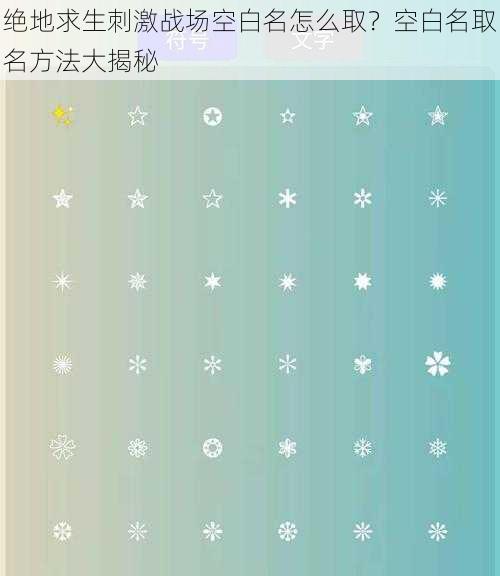 绝地求生刺激战场空白名怎么取？空白名取名方法大揭秘