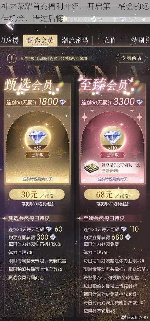 神之荣耀首充福利介绍：开启第一桶金的绝佳机会，错过后悔