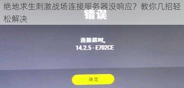 绝地求生刺激战场连接服务器没响应？教你几招轻松解决