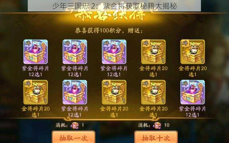 少年三国志 2：紫金将获取秘籍大揭秘