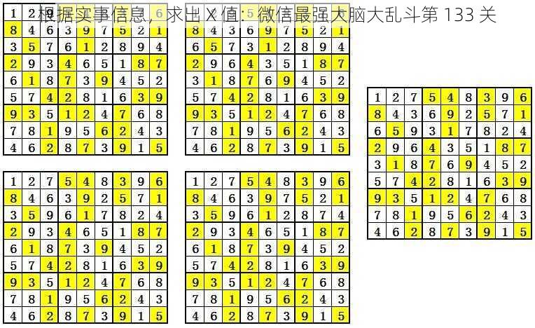 根据实事信息，求出 X 值：微信最强大脑大乱斗第 133 关