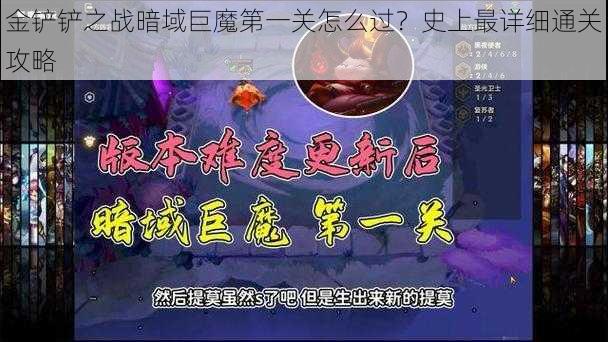 金铲铲之战暗域巨魔第一关怎么过？史上最详细通关攻略