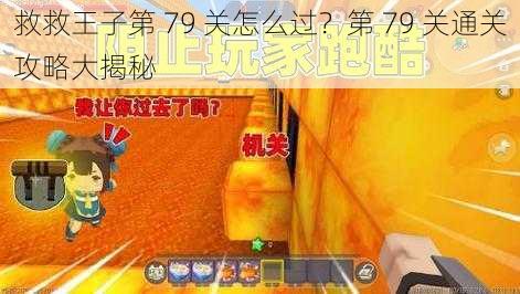 救救王子第 79 关怎么过？第 79 关通关攻略大揭秘