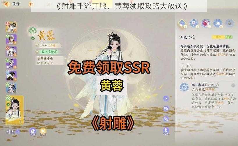 《射雕手游开服，黄蓉领取攻略大放送》