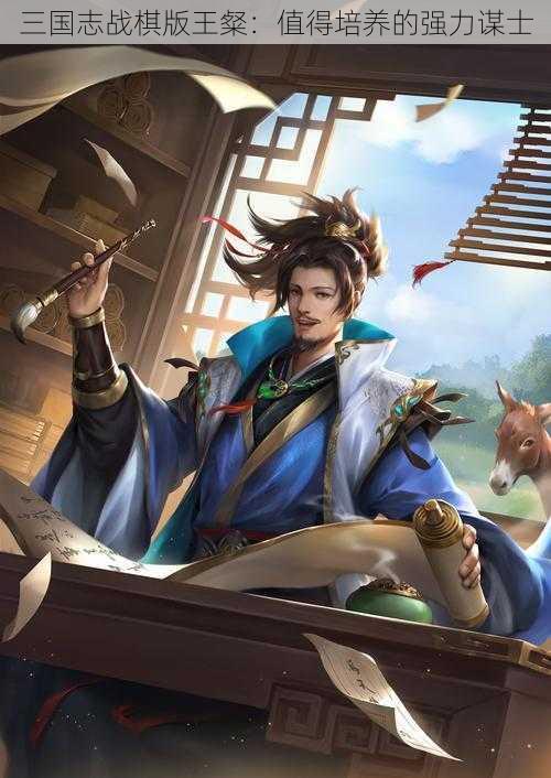 三国志战棋版王粲：值得培养的强力谋士