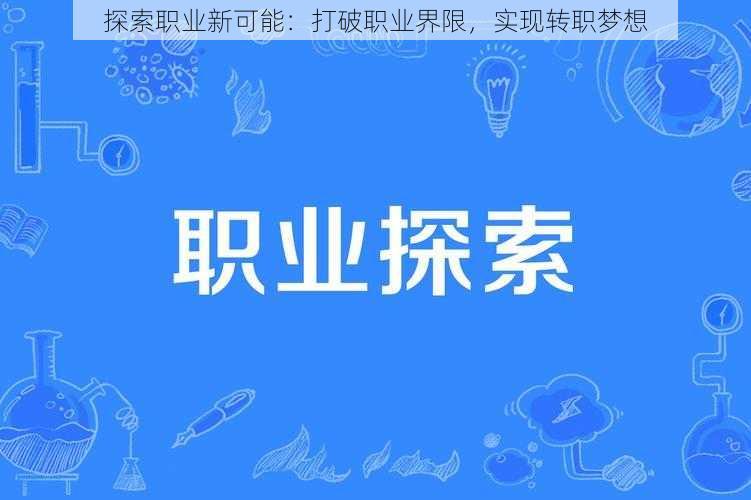 探索职业新可能：打破职业界限，实现转职梦想