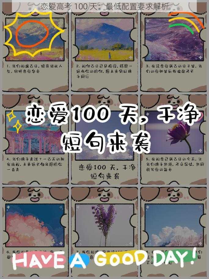 恋爱高考 100 天：最低配置要求解析