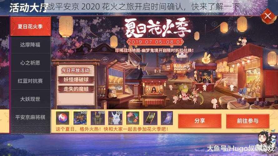 决战平安京 2020 花火之旅开启时间确认，快来了解一下