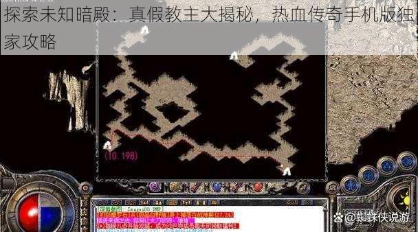 探索未知暗殿：真假教主大揭秘，热血传奇手机版独家攻略