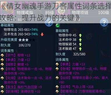 《倩女幽魂手游刀客属性词条选择攻略：提升战力的关键》