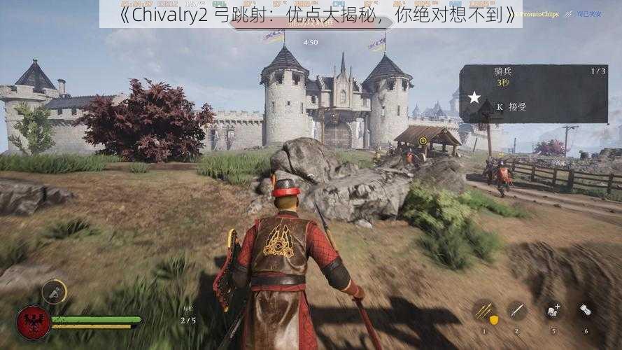 《Chivalry2 弓跳射：优点大揭秘，你绝对想不到》