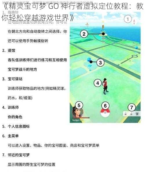 《精灵宝可梦 GO 神行者虚拟定位教程：教你轻松穿越游戏世界》