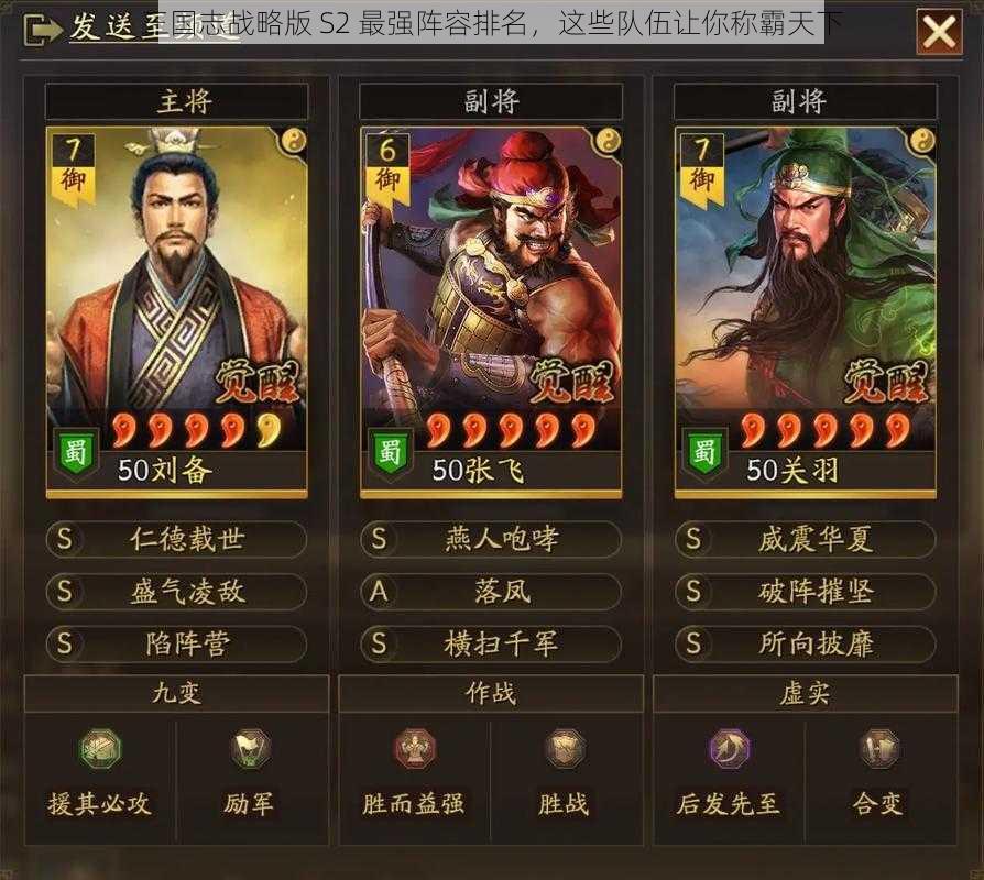 三国志战略版 S2 最强阵容排名，这些队伍让你称霸天下