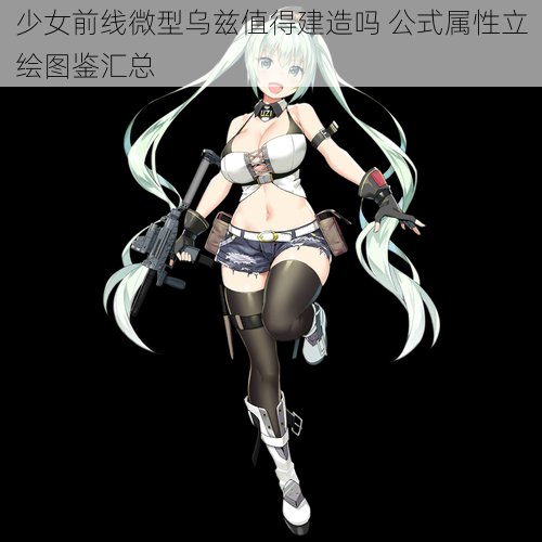 少女前线微型乌兹值得建造吗 公式属性立绘图鉴汇总