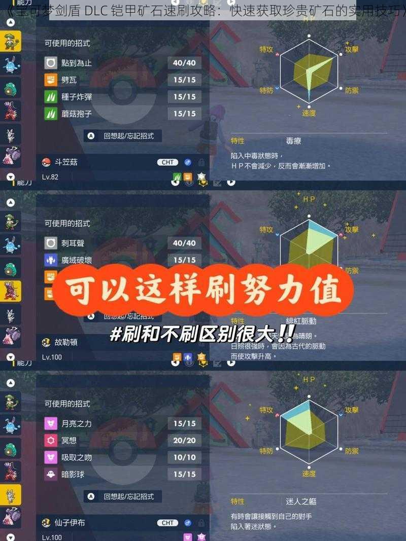 《宝可梦剑盾 DLC 铠甲矿石速刷攻略：快速获取珍贵矿石的实用技巧》