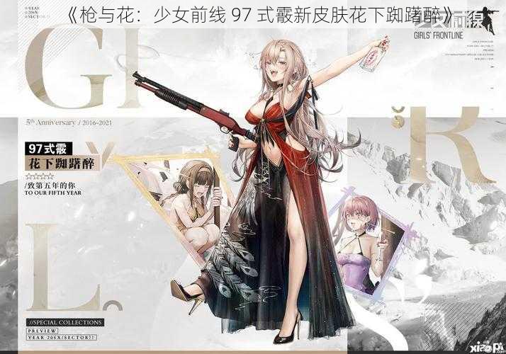 《枪与花：少女前线 97 式霰新皮肤花下踟躇醉》